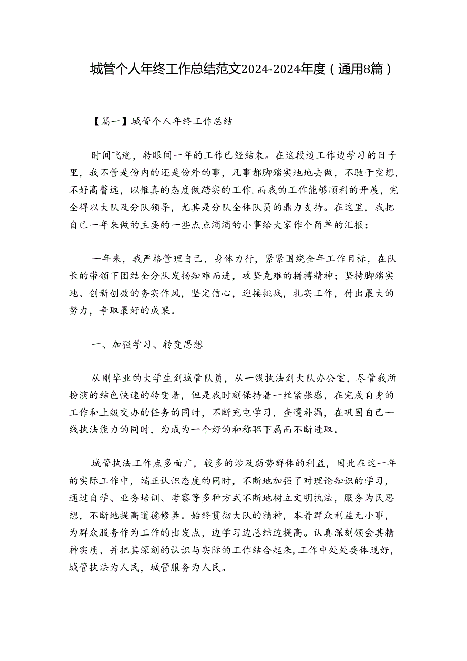 城管个人年终工作总结范文20242024(通用8篇).docx_第1页