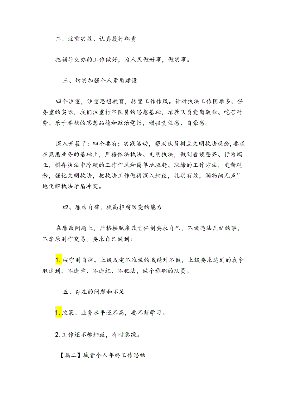 城管个人年终工作总结范文20242024(通用8篇).docx_第2页