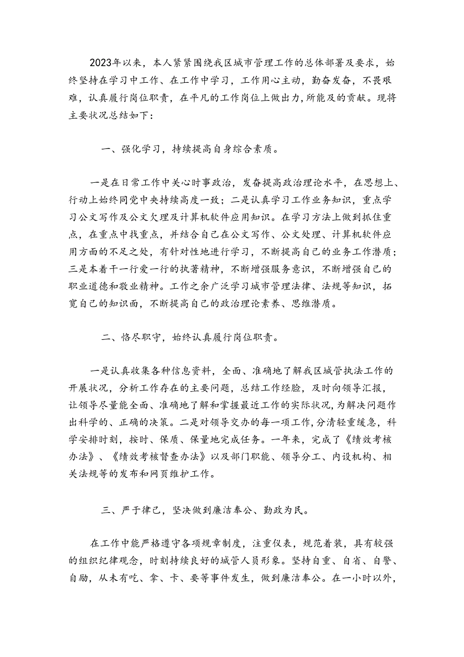 城管个人年终工作总结范文20242024(通用8篇).docx_第3页