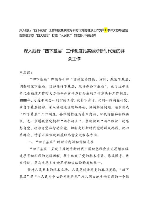 2024年深入践行“四下基层”工作制度扎实做好新时代党的群众工作党课讲稿.docx
