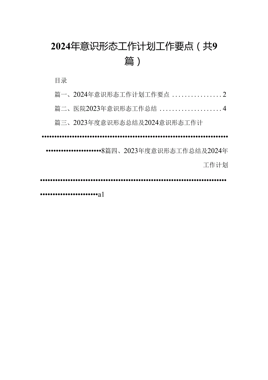 （9篇）2024年意识形态工作计划工作要点合集.docx_第1页