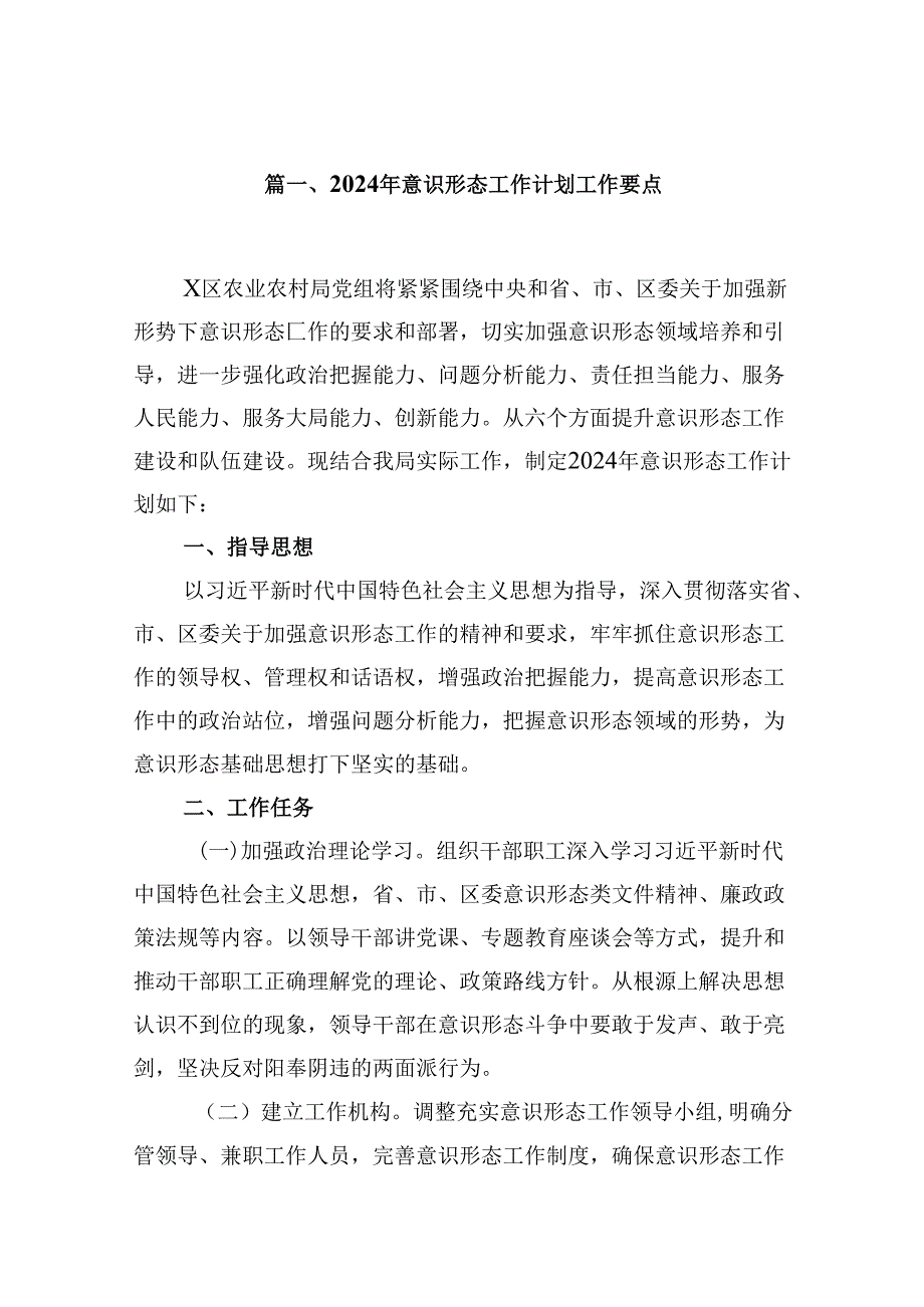 （9篇）2024年意识形态工作计划工作要点合集.docx_第2页