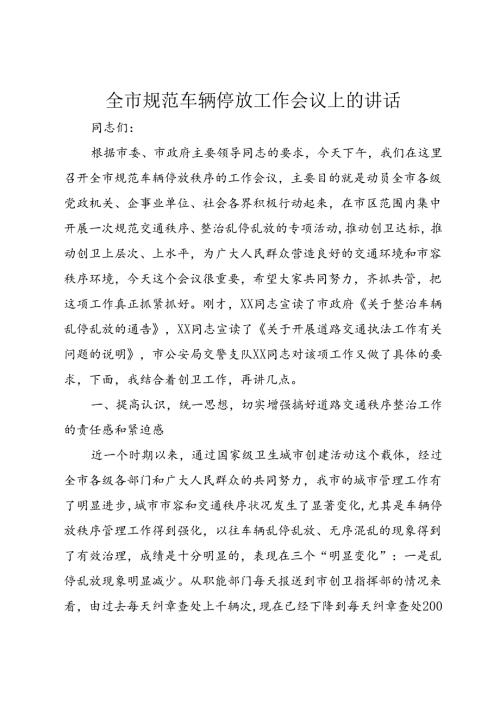 全市规范车辆停放工作会议上的致辞.docx