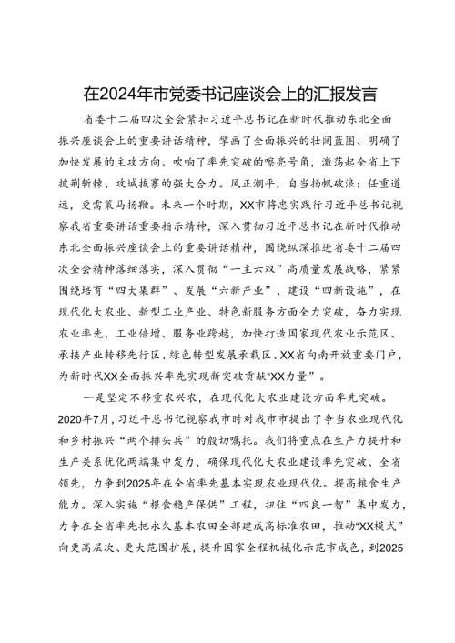 在2024年市州党委书记座谈会上的汇报发言(1).docx