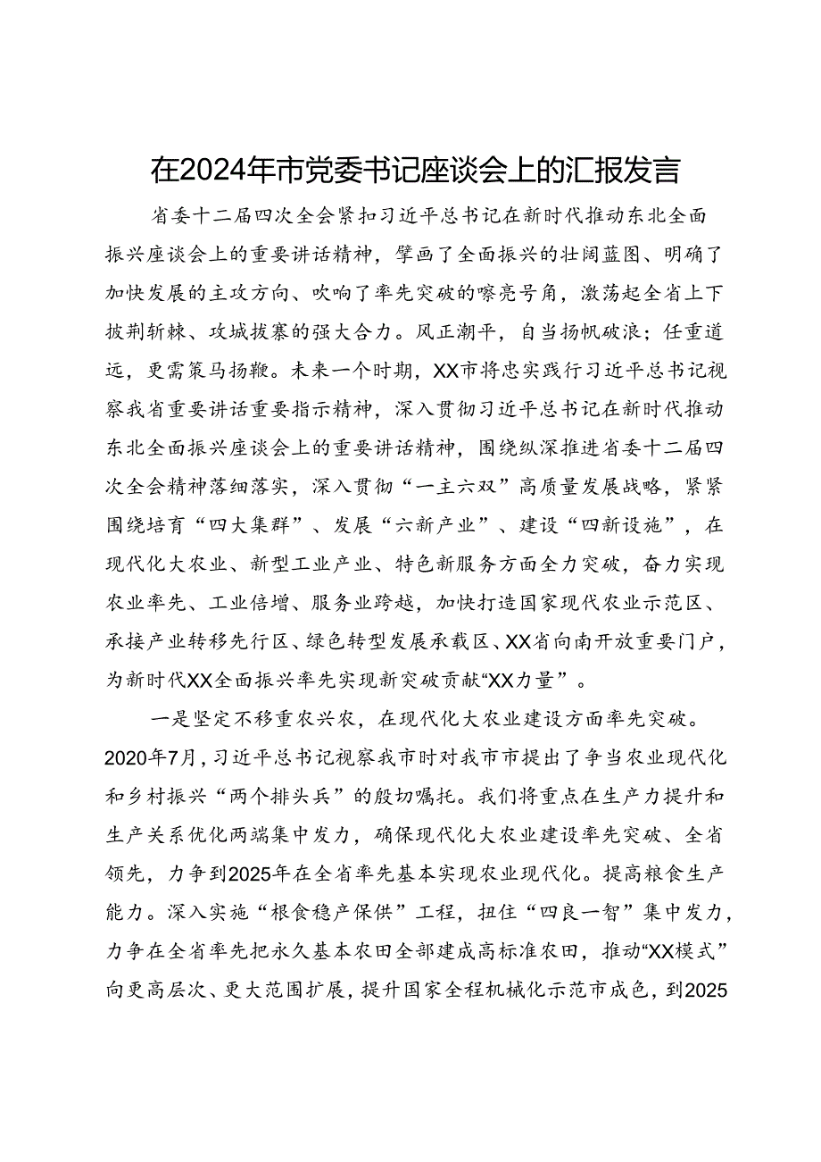 在2024年市州党委书记座谈会上的汇报发言(1).docx_第1页