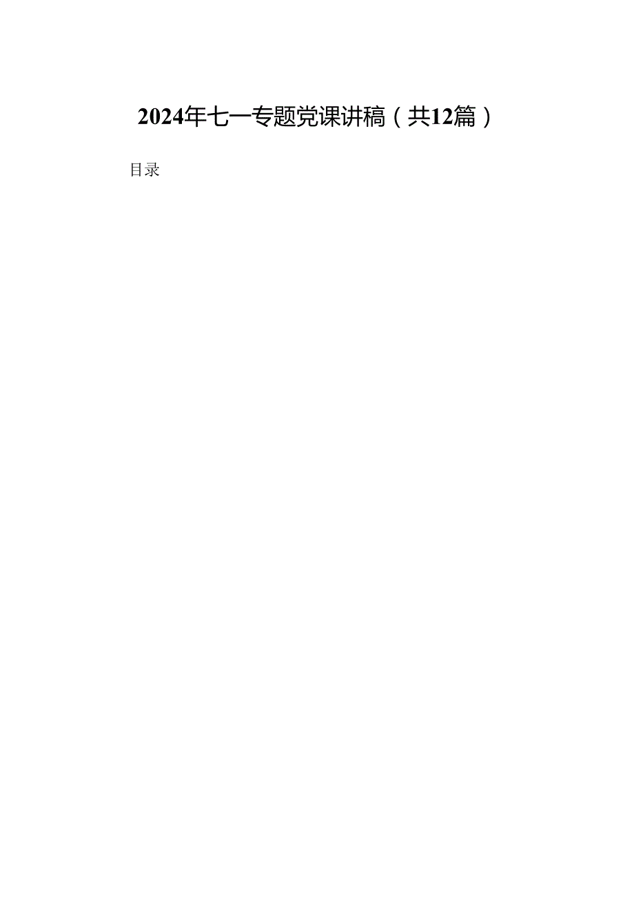 2024年七一专题党课讲稿（共12篇选择）.docx_第1页