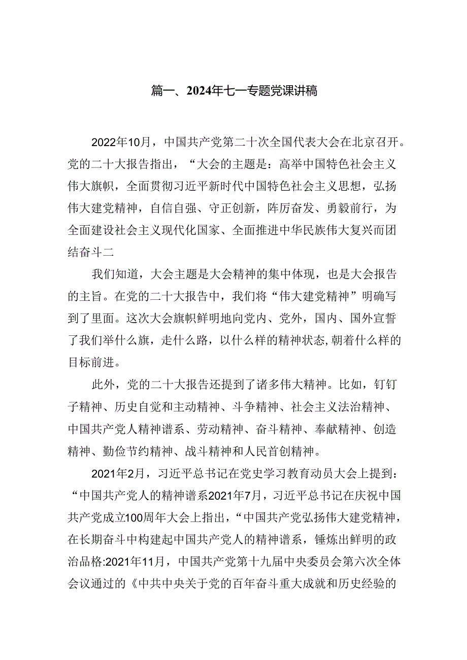 2024年七一专题党课讲稿（共12篇选择）.docx_第2页