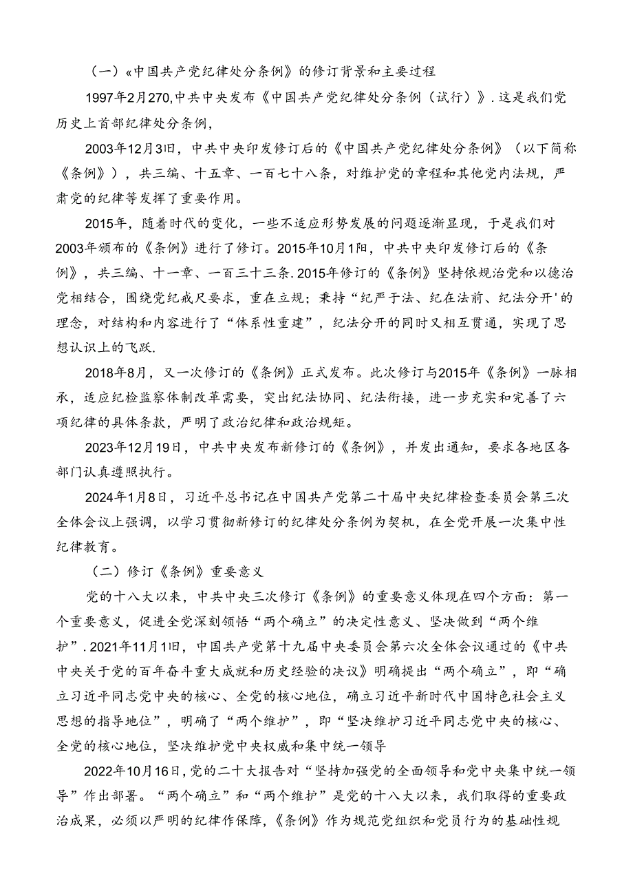 №261任进：解读《中国共产党纪律处分条例》总则及修订的主要内容.docx_第2页