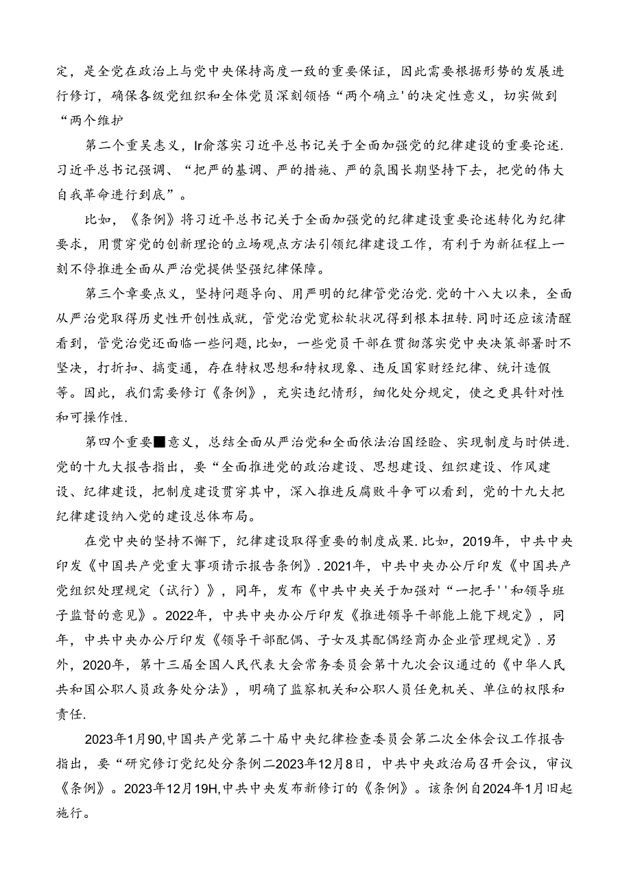 №261任进：解读《中国共产党纪律处分条例》总则及修订的主要内容.docx_第3页