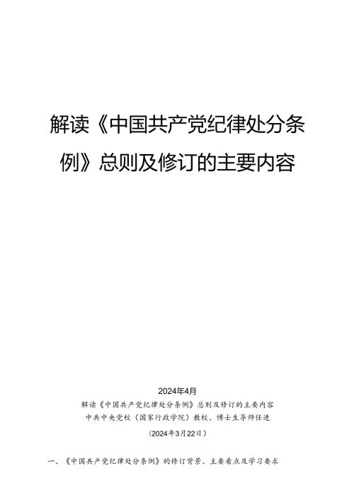 №261任进：解读《中国共产党纪律处分条例》总则及修订的主要内容.docx