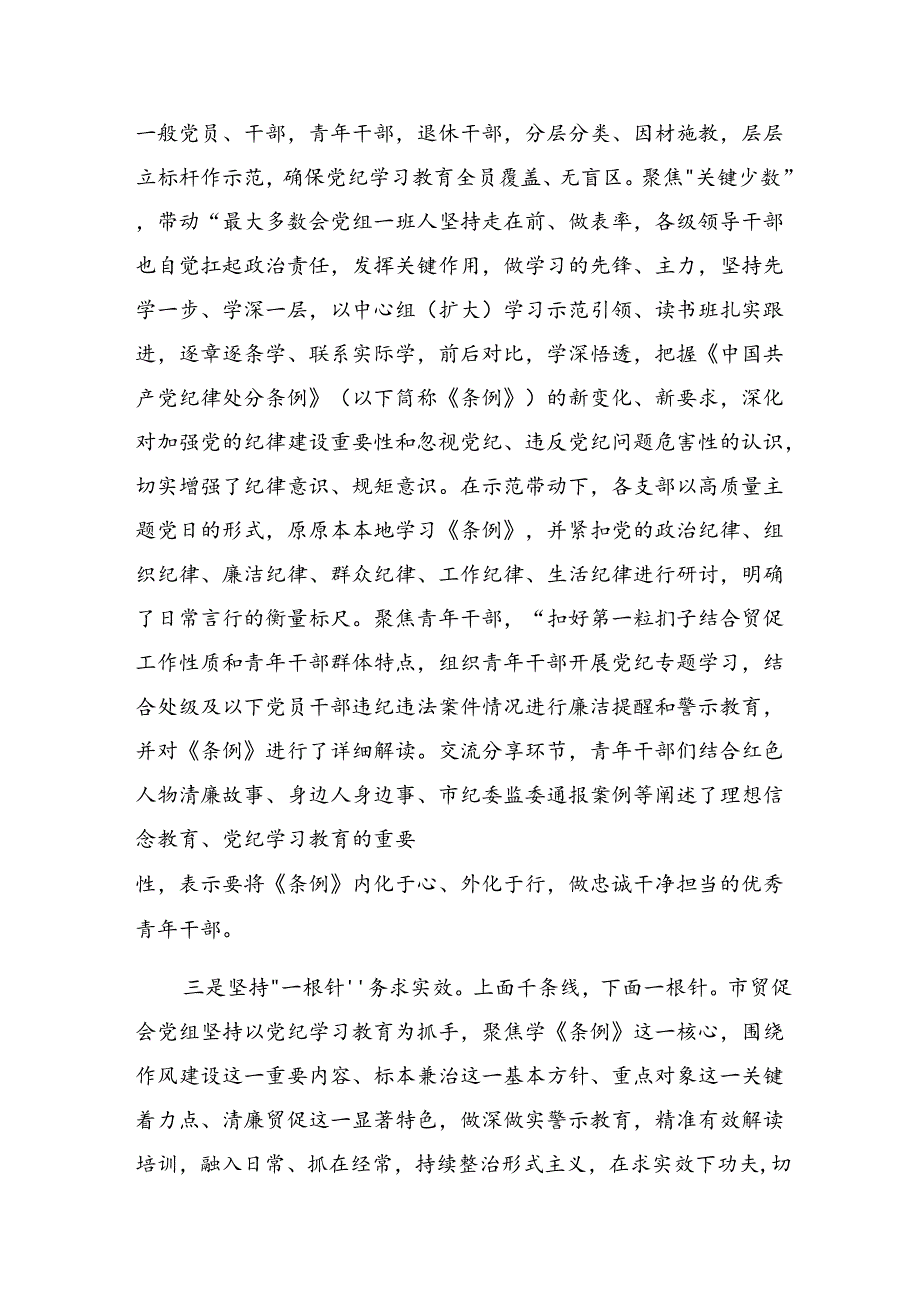 （多篇汇编）2024年党纪学习教育阶段性情况汇报附工作经验做法.docx_第2页