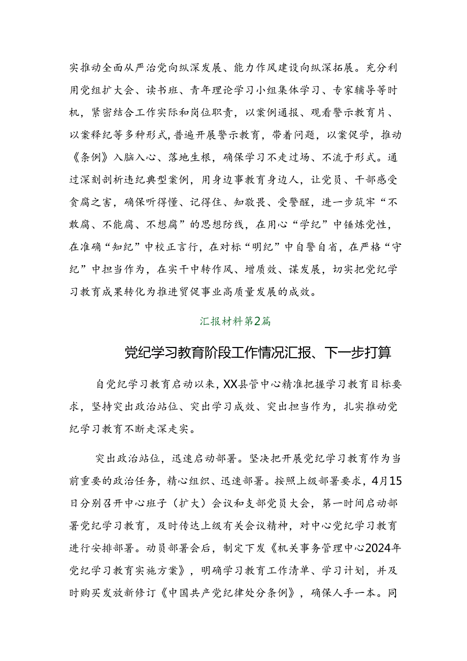 （多篇汇编）2024年党纪学习教育阶段性情况汇报附工作经验做法.docx_第3页