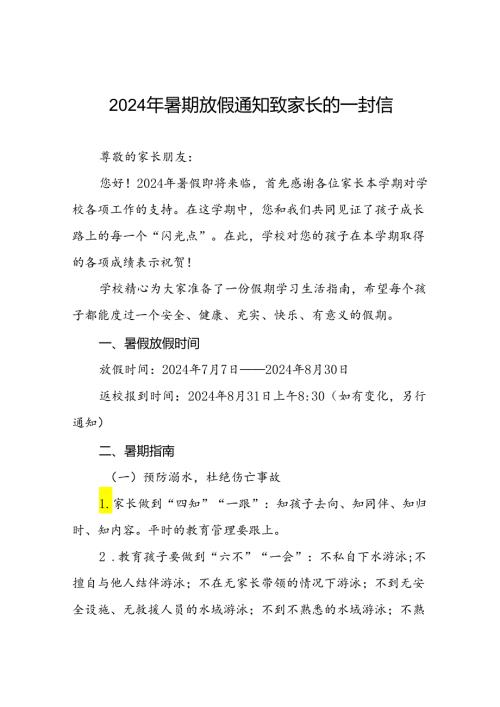 小学2024年暑假放假通知及安全提醒(十篇).docx
