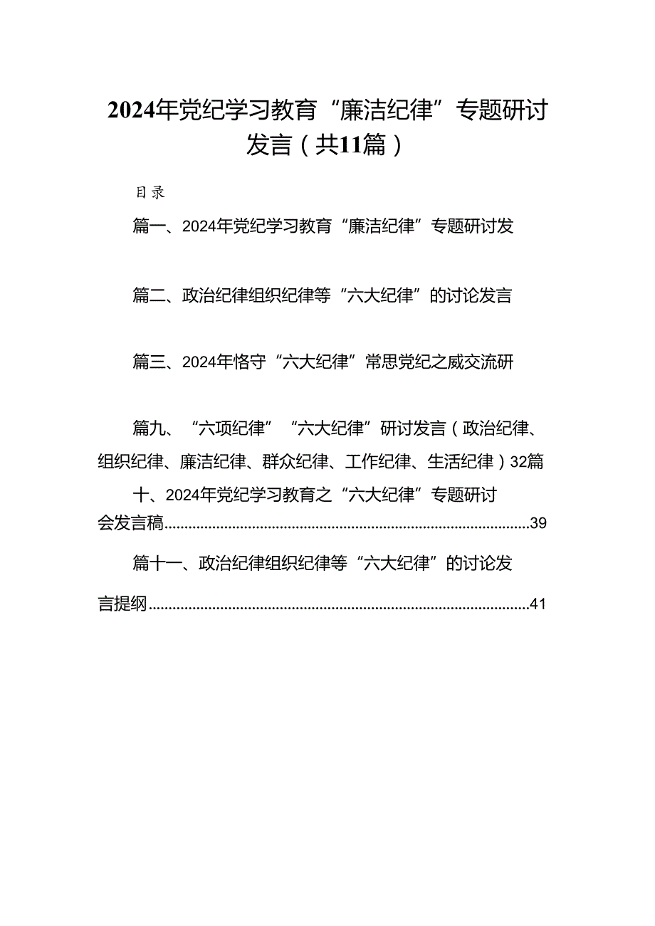 （11篇）2024年党纪学习教育“廉洁纪律”专题研讨发言集合资料.docx_第1页