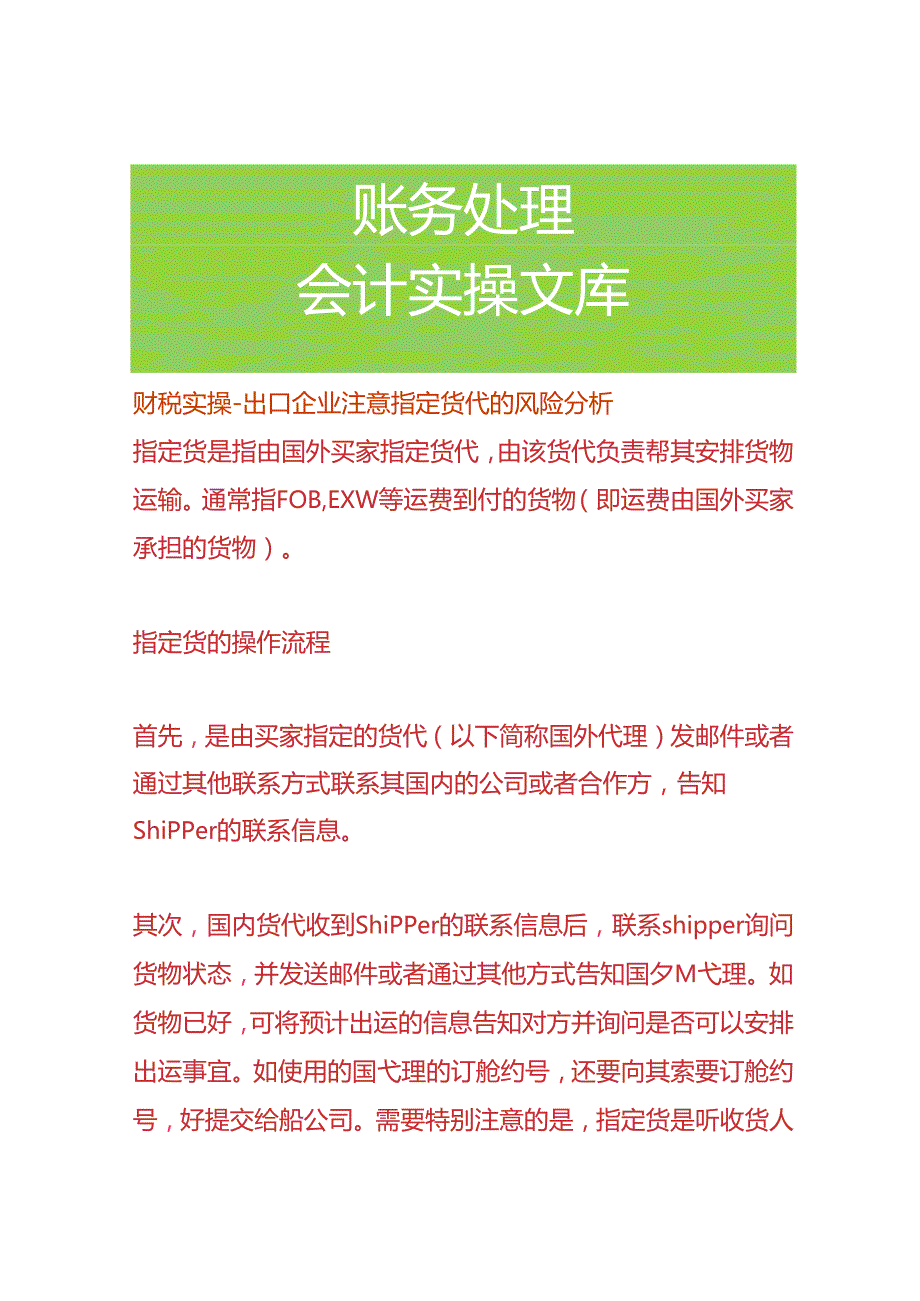 财税实操出口企业注意指定货代的风险分析.docx_第1页