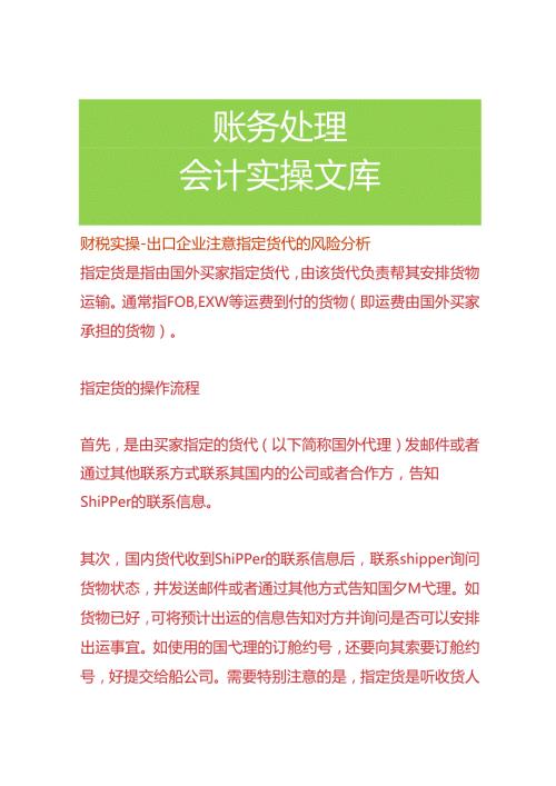 财税实操出口企业注意指定货代的风险分析.docx