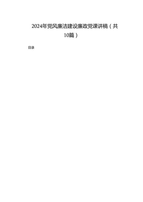 2024年党风廉洁建设廉政党课讲稿（共10篇）.docx