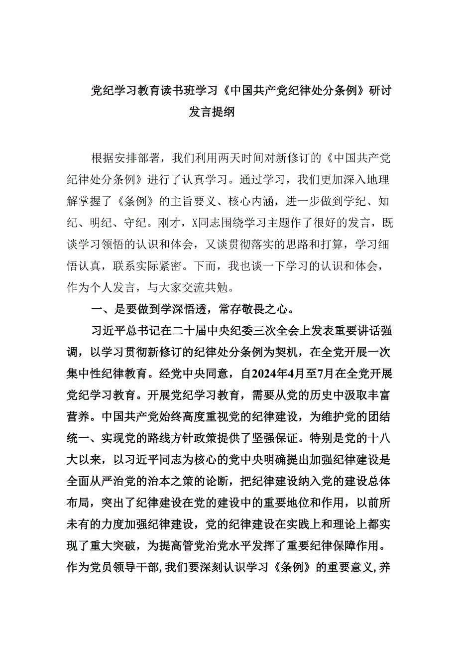 党纪学习教育读书班学习《中国共产党纪律处分条例》研讨发言提纲8篇供参考.docx_第1页
