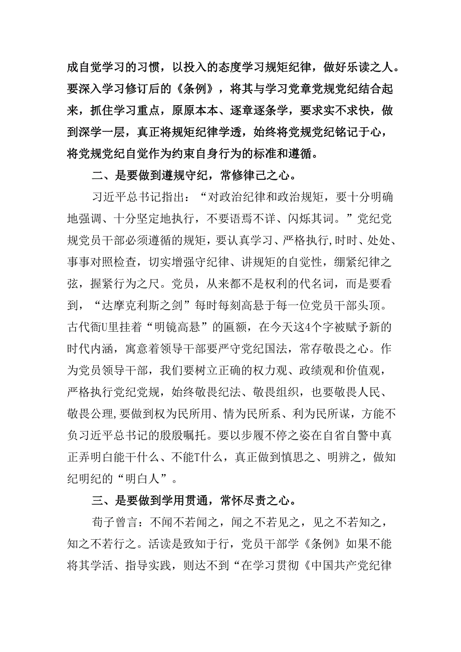 党纪学习教育读书班学习《中国共产党纪律处分条例》研讨发言提纲8篇供参考.docx_第2页