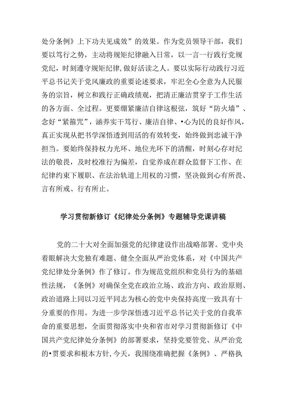 党纪学习教育读书班学习《中国共产党纪律处分条例》研讨发言提纲8篇供参考.docx_第3页