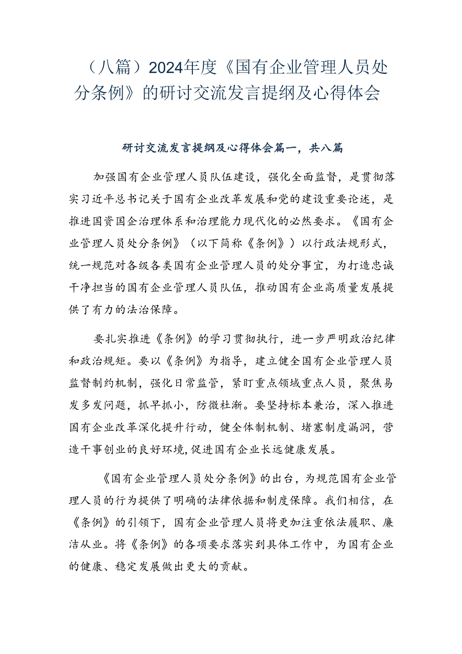 （八篇）2024《国有企业管理人员处分条例》的研讨交流发言提纲及心得体会.docx_第1页