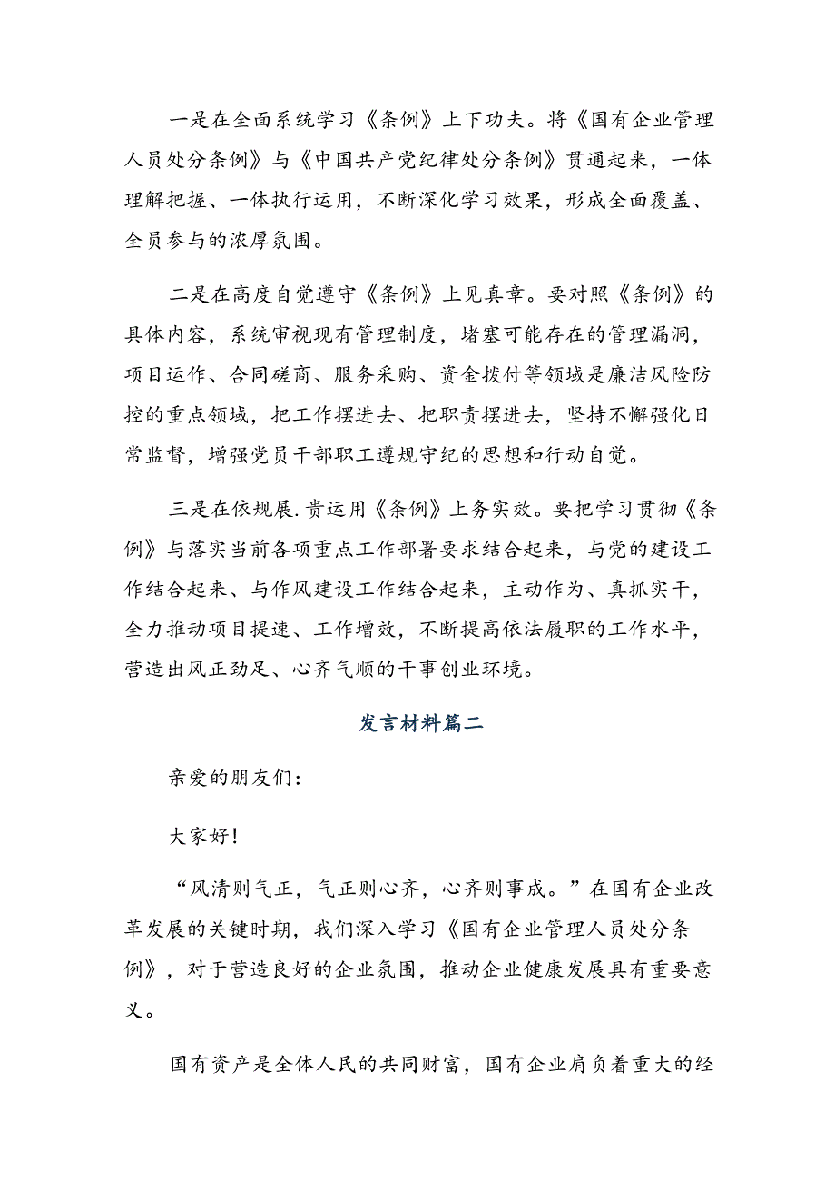 （八篇）2024《国有企业管理人员处分条例》的研讨交流发言提纲及心得体会.docx_第2页