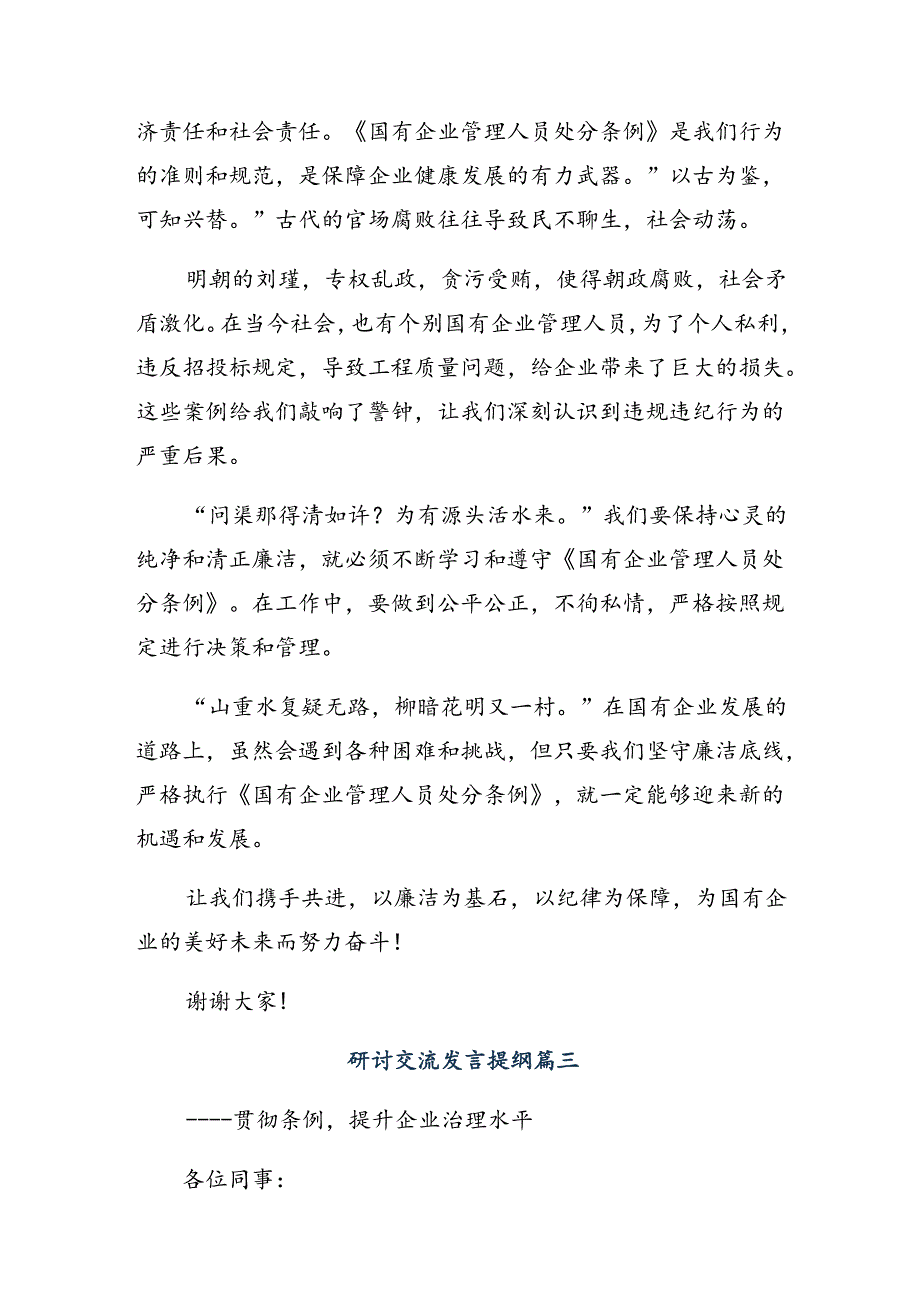 （八篇）2024《国有企业管理人员处分条例》的研讨交流发言提纲及心得体会.docx_第3页