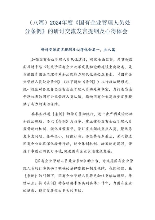 （八篇）2024《国有企业管理人员处分条例》的研讨交流发言提纲及心得体会.docx
