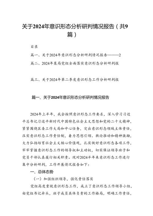 （9篇）关于2024年意识形态分析研判情况报告合辑.docx