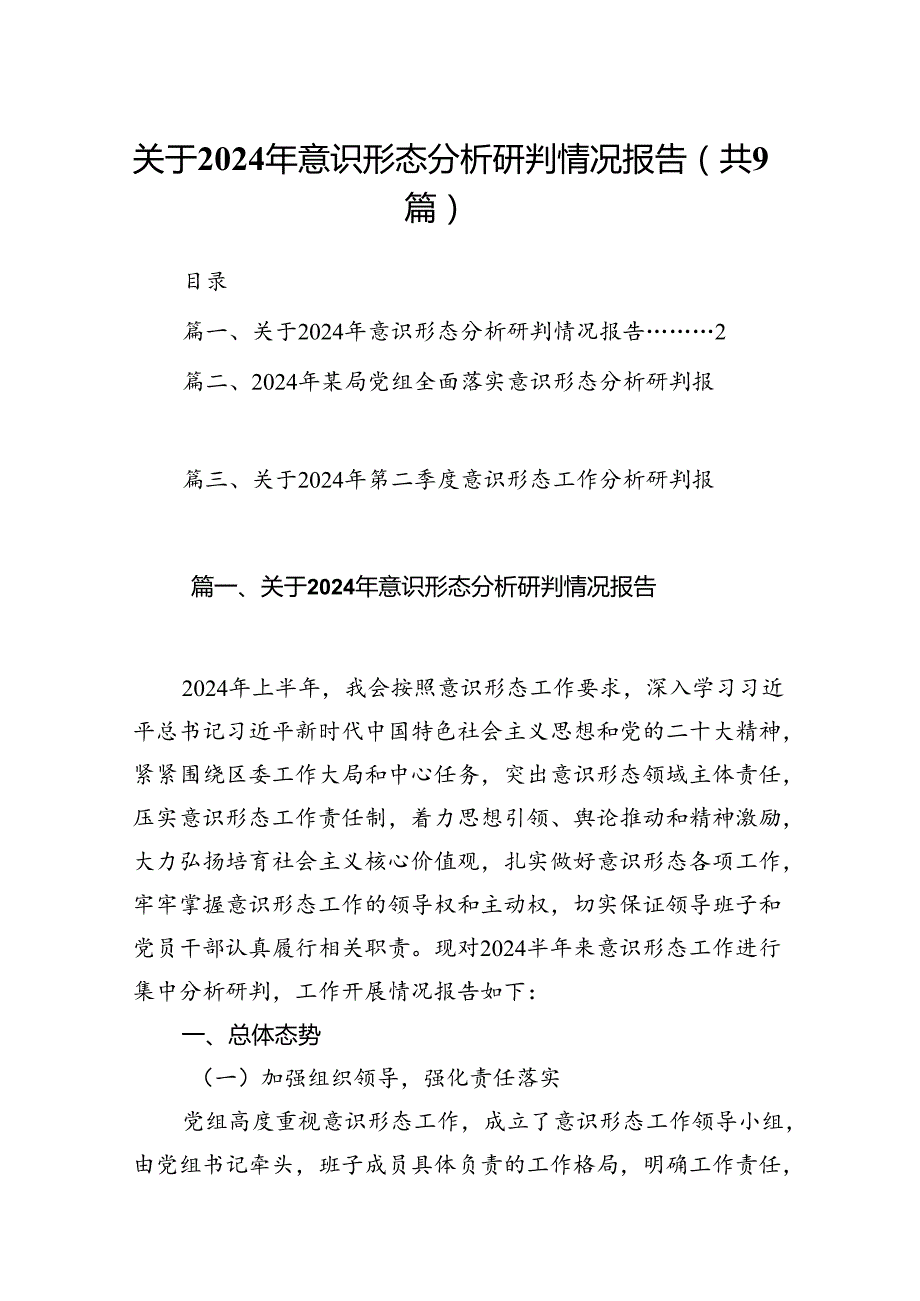（9篇）关于2024年意识形态分析研判情况报告合辑.docx_第1页