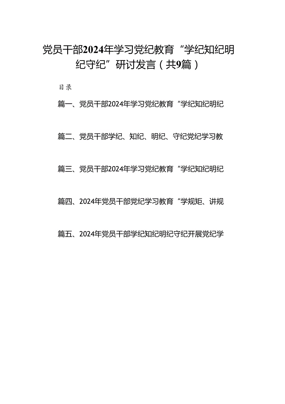 党员干部2024年学习党纪教育“学纪知纪明纪守纪”研讨发言9篇供参考.docx_第1页