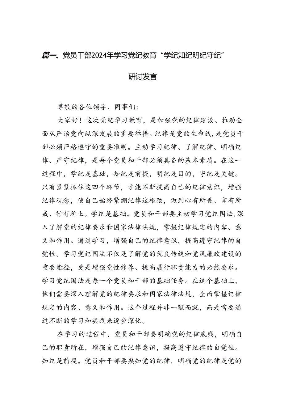 党员干部2024年学习党纪教育“学纪知纪明纪守纪”研讨发言9篇供参考.docx_第2页