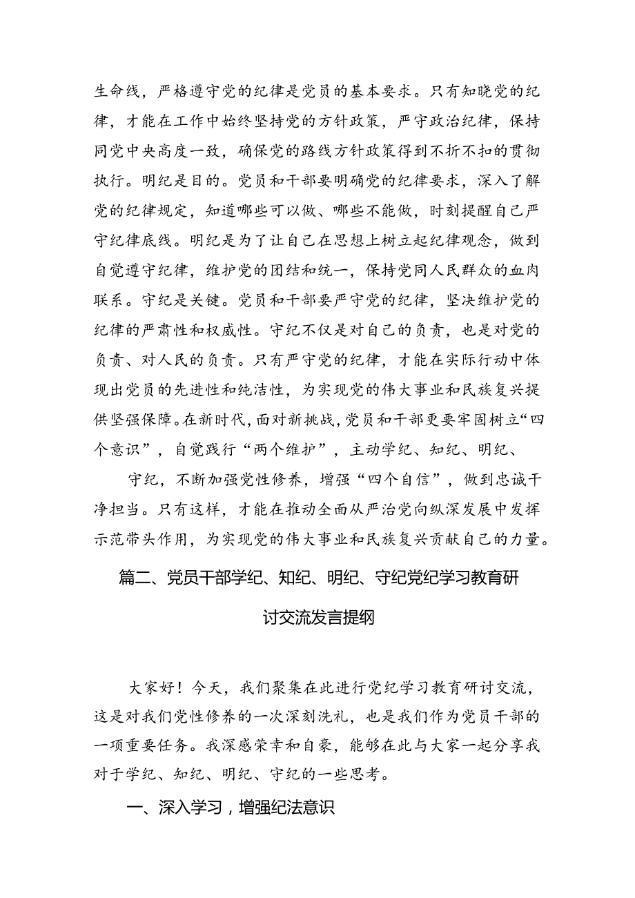 党员干部2024年学习党纪教育“学纪知纪明纪守纪”研讨发言9篇供参考.docx_第3页
