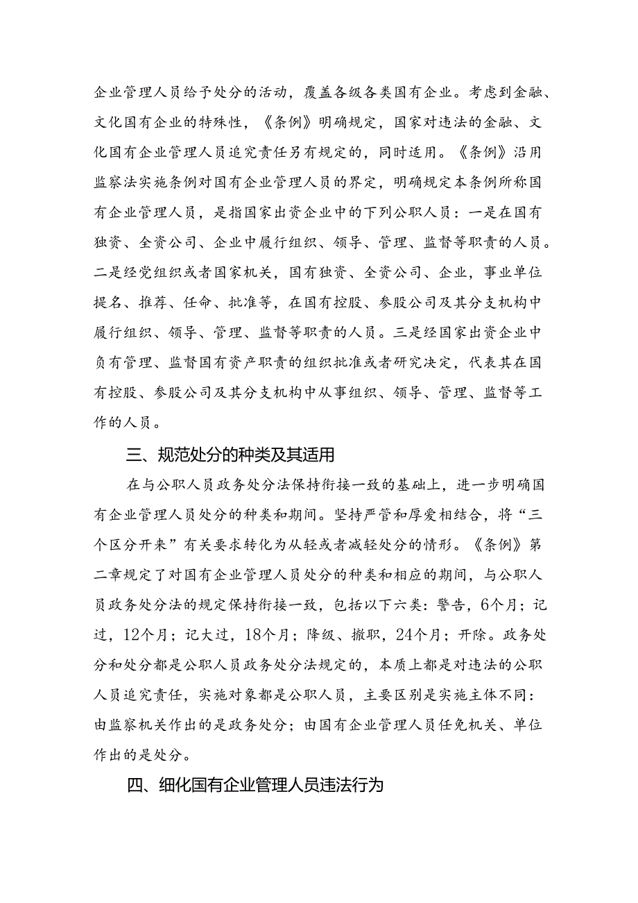 学习贯彻《国有企业管理人员处分条例》党课宣讲稿5篇（精选版）.docx_第2页