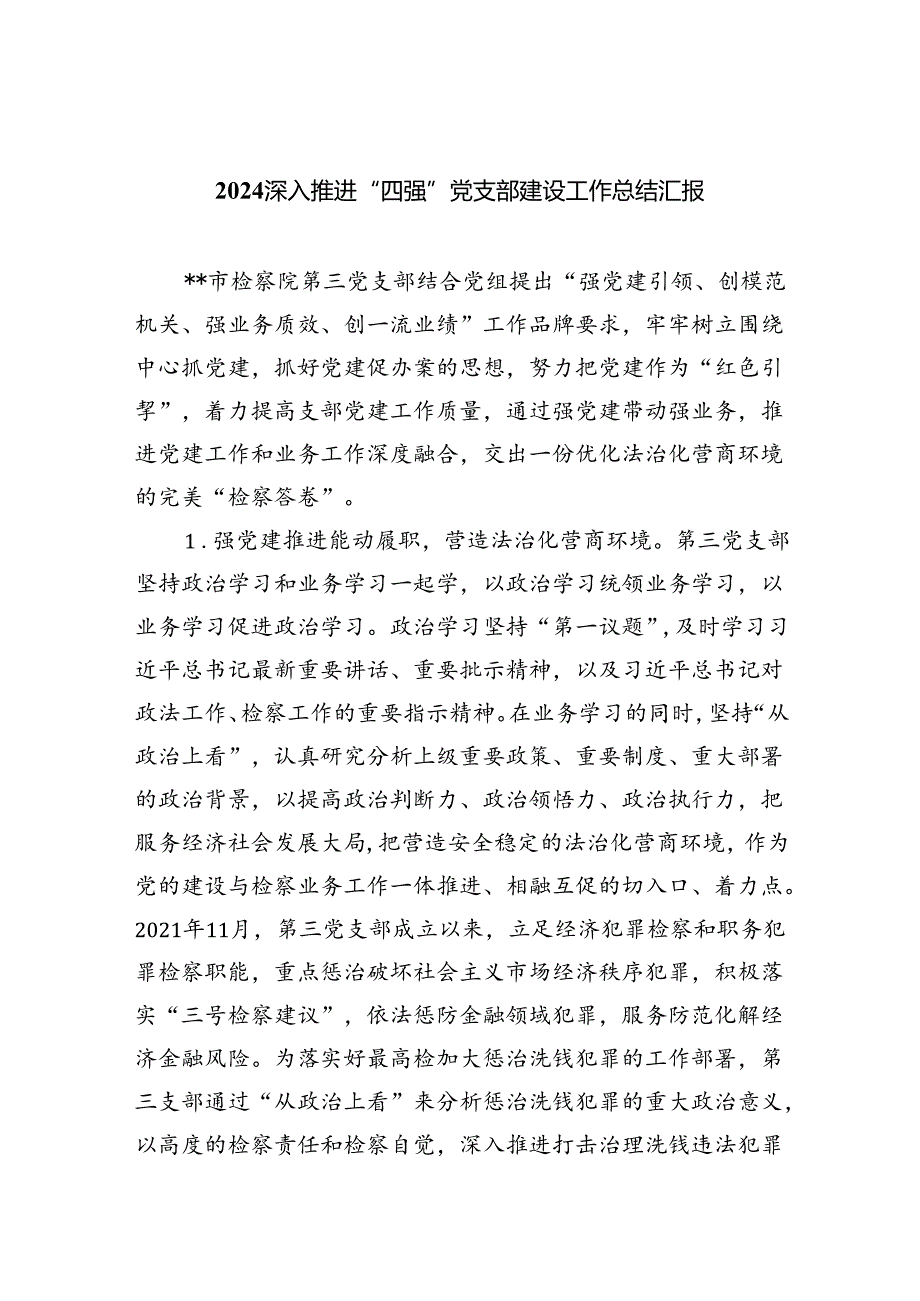 深入推进“四强”党支部建设工作总结汇报5篇专题资料.docx_第1页