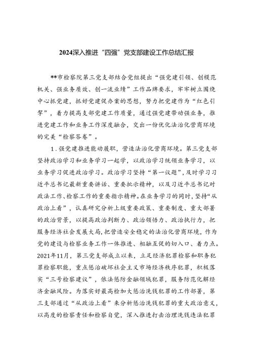 深入推进“四强”党支部建设工作总结汇报5篇专题资料.docx