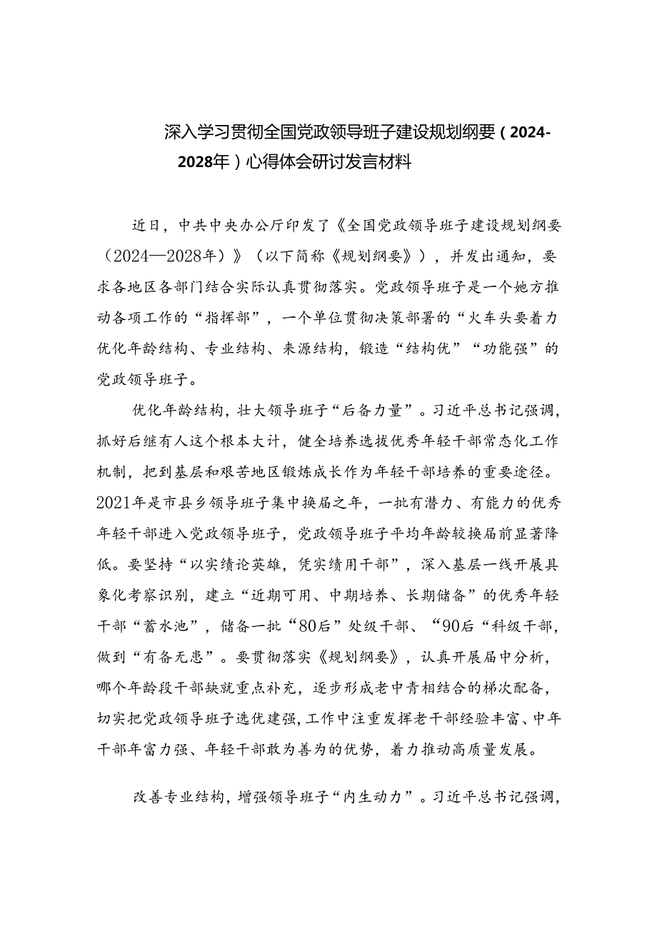 深入学习贯彻全国党政领导班子建设规划纲要（20242028年）心得体会研讨发言材料（共三篇）.docx_第1页