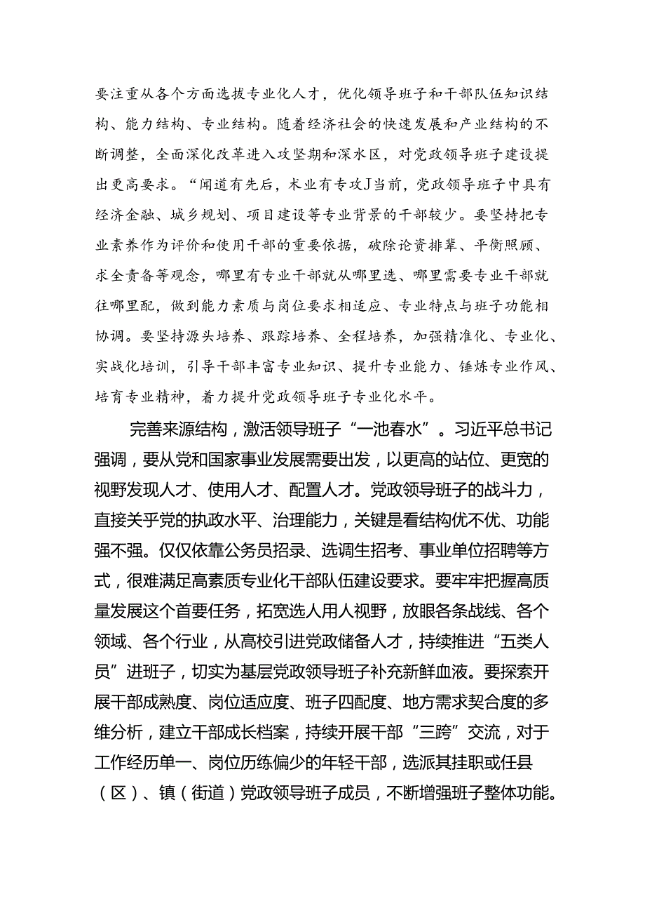 深入学习贯彻全国党政领导班子建设规划纲要（20242028年）心得体会研讨发言材料（共三篇）.docx_第2页
