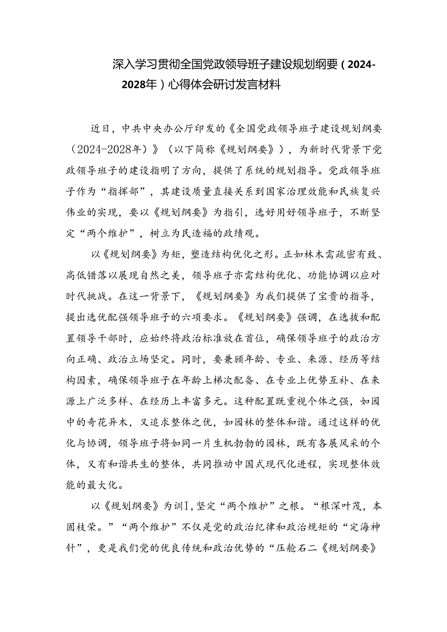 深入学习贯彻全国党政领导班子建设规划纲要（20242028年）心得体会研讨发言材料（共三篇）.docx_第3页