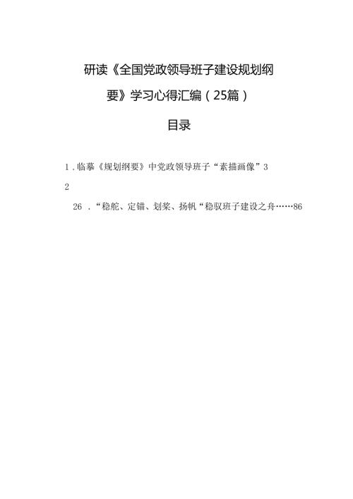 研读《全国党政领导班子建设规划纲要》学习心得汇编（25篇）.docx