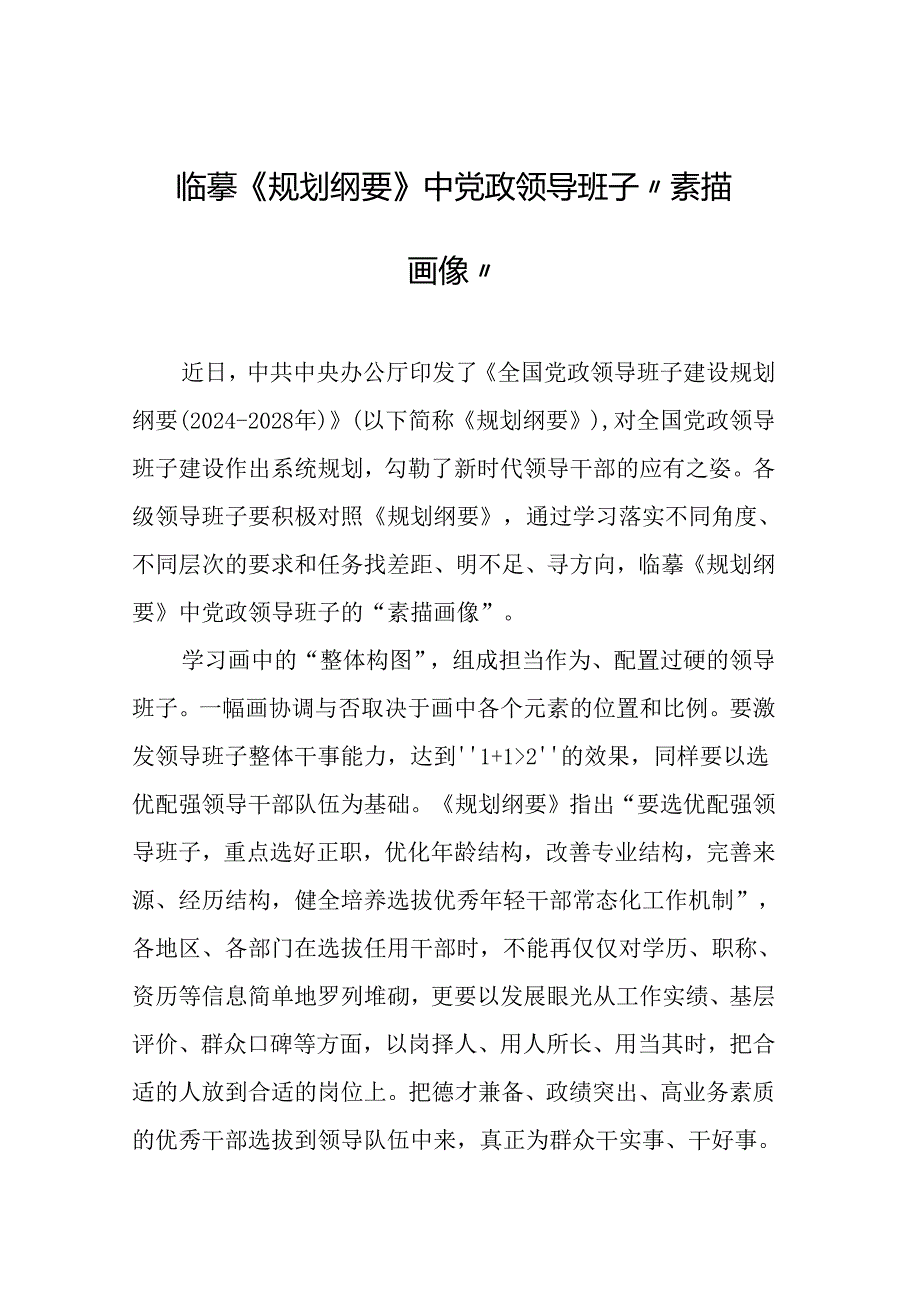 研读《全国党政领导班子建设规划纲要》学习心得汇编（25篇）.docx_第2页