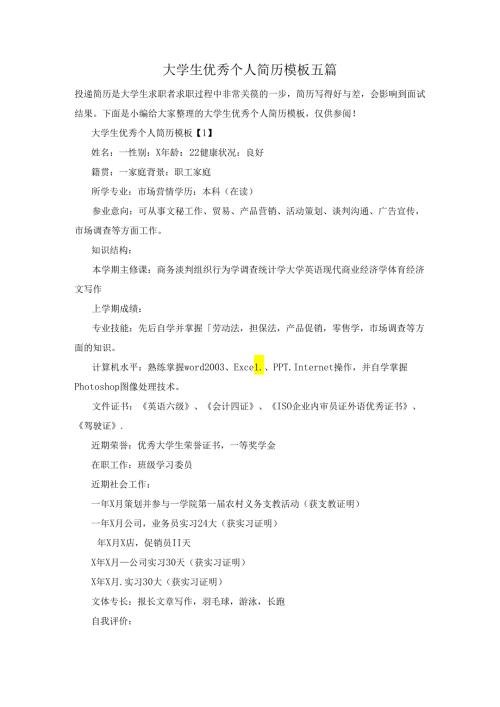 大学生优秀个人简历模板五篇.docx