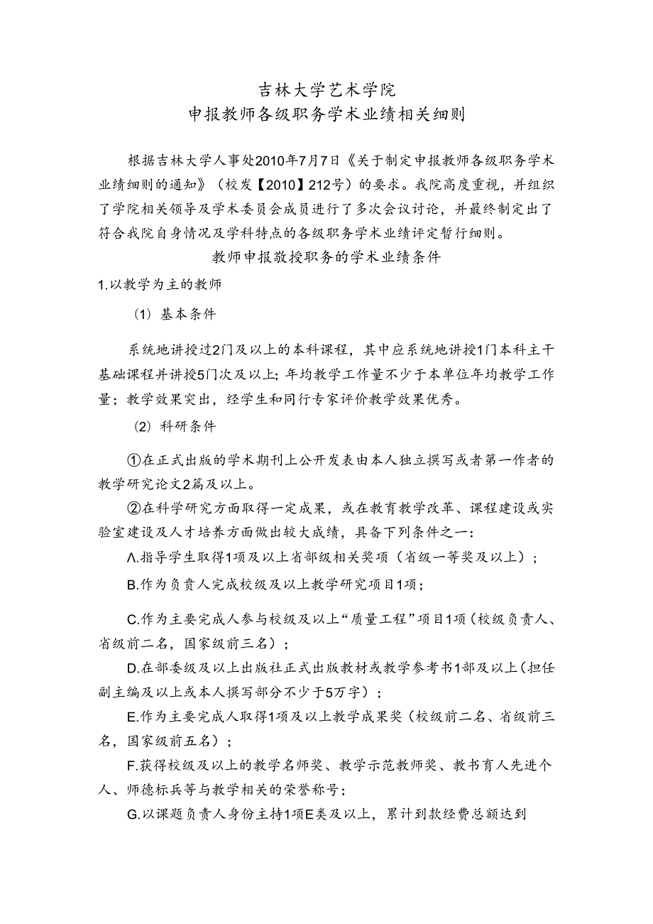 吉林大学教师申报教授职务的学术业绩原则要求.docx_第1页