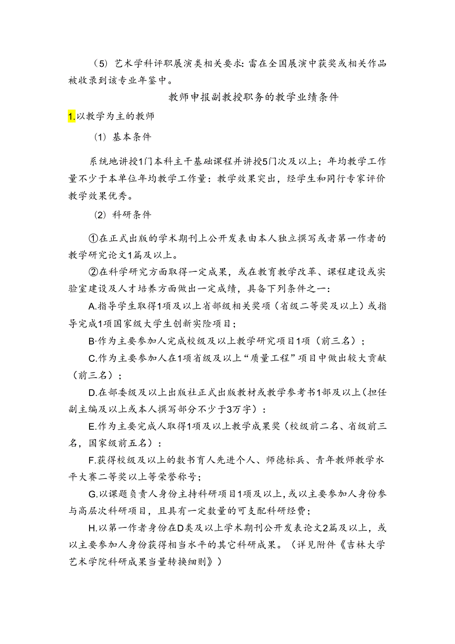 吉林大学教师申报教授职务的学术业绩原则要求.docx_第3页