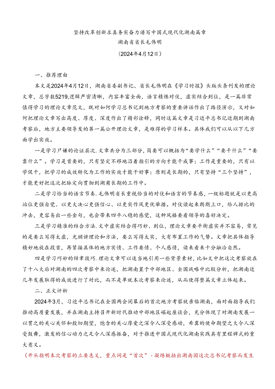 Day12：坚持改革创新求真务实奋力谱写中国式现代化湖南篇章.docx_第1页