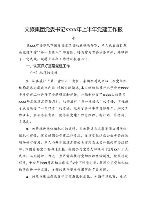 文旅集团党委书记上半年党建工作报告.docx