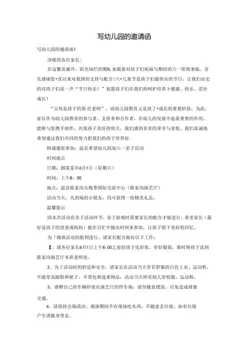 写幼儿园的邀请函.docx