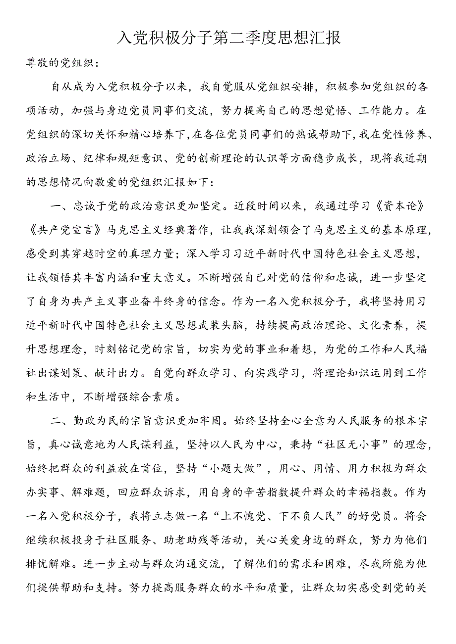 2024年二季度入党积极分子思想汇报（4篇）.docx_第2页