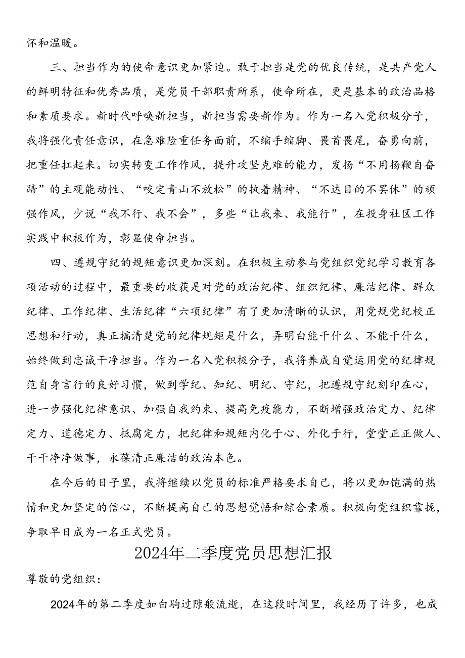 2024年二季度入党积极分子思想汇报（4篇）.docx_第3页