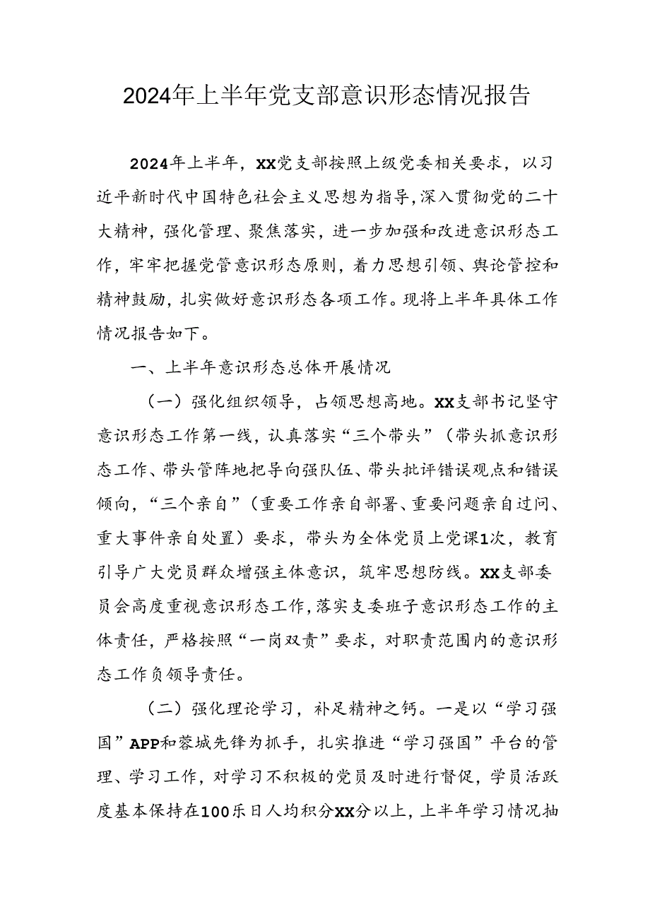 2024年开展上半年《党支部意识形态情况》工作报告 （3份）.docx_第1页